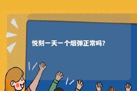 悦刻一天一个烟弹正常吗	？ 